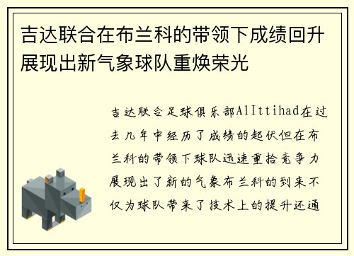 吉达联合在布兰科的带领下成绩回升展现出新气象球队重焕荣光 吉达联合在布兰科的带领下成绩回升展现出新气象球队重焕荣光