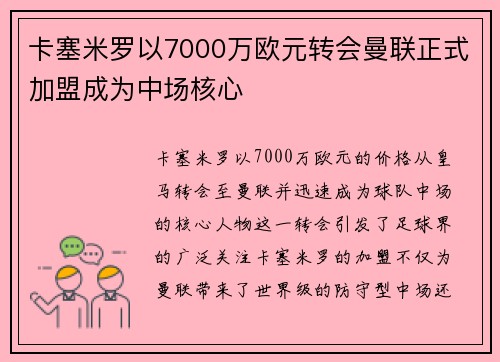 卡塞米罗以7000万欧元转会曼联正式加盟成为中场核心 卡塞米罗以7000万欧元转会曼联正式加盟成为中场核心