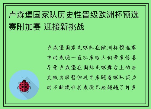 卢森堡国家队历史性晋级欧洲杯预选赛附加赛 迎接新挑战