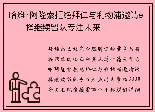 哈维·阿隆索拒绝拜仁与利物浦邀请选择继续留队专注未来 哈维·阿隆索拒绝拜仁与利物浦邀请选择继续留队专注未来