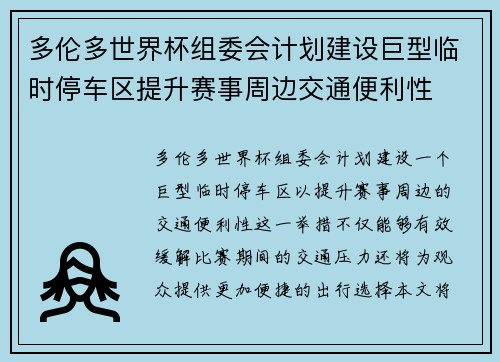 多伦多世界杯组委会计划建设巨型临时停车区提升赛事周边交通便利性