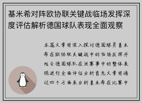 基米希对阵欧协联关键战临场发挥深度评估解析德国球队表现全面观察 基米希对阵欧协联关键战临场发挥深度评估解析德国球队表现全面观察