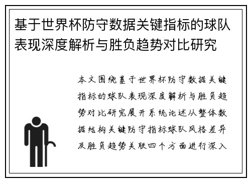 基于世界杯防守数据关键指标的球队表现深度解析与胜负趋势对比研究 基于世界杯防守数据关键指标的球队表现深度解析与胜负趋势对比研究