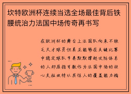 坎特欧洲杯连续当选全场最佳背后铁腰统治力法国中场传奇再书写 坎特欧洲杯连续当选全场最佳背后铁腰统治力法国中场传奇再书写