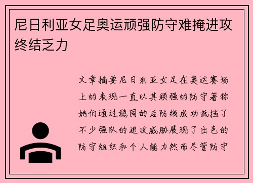 尼日利亚女足奥运顽强防守难掩进攻终结乏力