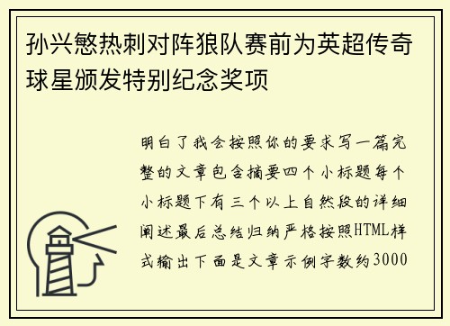 孙兴慜热刺对阵狼队赛前为英超传奇球星颁发特别纪念奖项 孙兴慜热刺对阵狼队赛前为英超传奇球星颁发特别纪念奖项