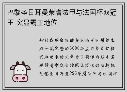 巴黎圣日耳曼荣膺法甲与法国杯双冠王 突显霸主地位 巴黎圣日耳曼荣膺法甲与法国杯双冠王 突显霸主地位