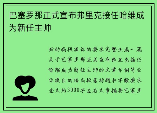 巴塞罗那正式宣布弗里克接任哈维成为新任主帅 巴塞罗那正式宣布弗里克接任哈维成为新任主帅
