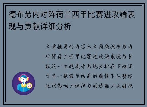 德布劳内对阵荷兰西甲比赛进攻端表现与贡献详细分析