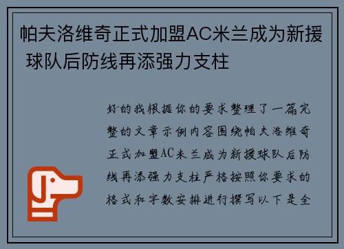 帕夫洛维奇正式加盟AC米兰成为新援 球队后防线再添强力支柱 帕夫洛维奇正式加盟AC米兰成为新援 球队后防线再添强力支柱