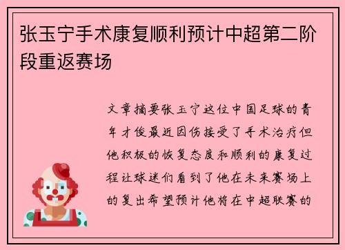 张玉宁手术康复顺利预计中超第二阶段重返赛场 张玉宁手术康复顺利预计中超第二阶段重返赛场