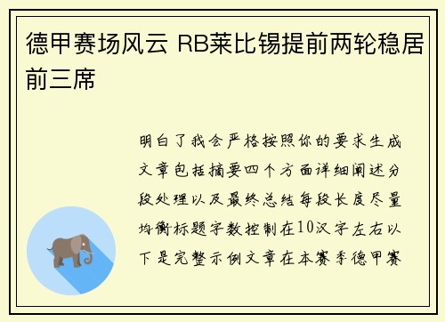德甲赛场风云 RB莱比锡提前两轮稳居前三席