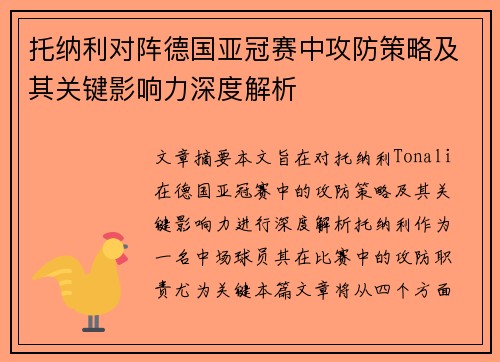 托纳利对阵德国亚冠赛中攻防策略及其关键影响力深度解析 托纳利对阵德国亚冠赛中攻防策略及其关键影响力深度解析