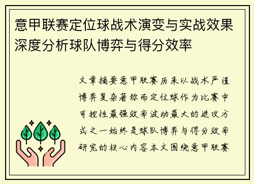 意甲联赛定位球战术演变与实战效果深度分析球队博弈与得分效率 意甲联赛定位球战术演变与实战效果深度分析球队博弈与得分效率