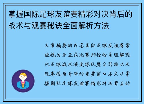 掌握国际足球友谊赛精彩对决背后的战术与观赛秘诀全面解析方法 掌握国际足球友谊赛精彩对决背后的战术与观赛秘诀全面解析方法