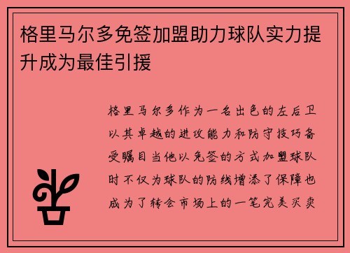 格里马尔多免签加盟助力球队实力提升成为最佳引援 格里马尔多免签加盟助力球队实力提升成为最佳引援
