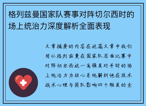 格列兹曼国家队赛事对阵切尔西时的场上统治力深度解析全面表现 格列兹曼国家队赛事对阵切尔西时的场上统治力深度解析全面表现