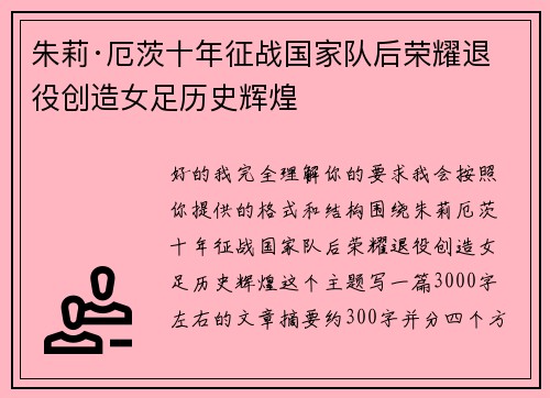 朱莉·厄茨十年征战国家队后荣耀退役创造女足历史辉煌 朱莉·厄茨十年征战国家队后荣耀退役创造女足历史辉煌