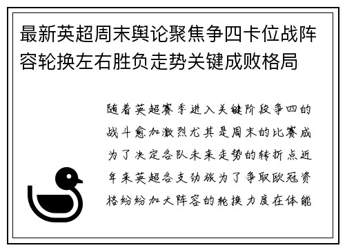 最新英超周末舆论聚焦争四卡位战阵容轮换左右胜负走势关键成败格局 最新英超周末舆论聚焦争四卡位战阵容轮换左右胜负走势关键成败格局