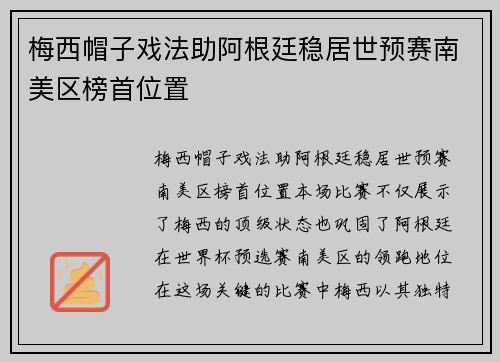 梅西帽子戏法助阿根廷稳居世预赛南美区榜首位置 梅西帽子戏法助阿根廷稳居世预赛南美区榜首位置