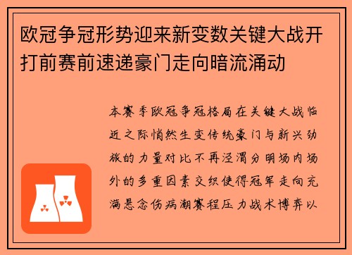 欧冠争冠形势迎来新变数关键大战开打前赛前速递豪门走向暗流涌动 欧冠争冠形势迎来新变数关键大战开打前赛前速递豪门走向暗流涌动