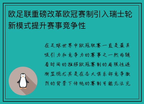 欧足联重磅改革欧冠赛制引入瑞士轮新模式提升赛事竞争性 欧足联重磅改革欧冠赛制引入瑞士轮新模式提升赛事竞争性