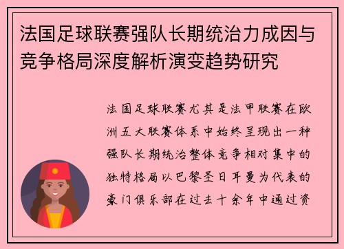 法国足球联赛强队长期统治力成因与竞争格局深度解析演变趋势研究 法国足球联赛强队长期统治力成因与竞争格局深度解析演变趋势研究