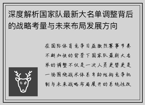 深度解析国家队最新大名单调整背后的战略考量与未来布局发展方向