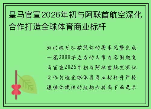 皇马官宣2026年初与阿联酋航空深化合作打造全球体育商业标杆 皇马官宣2026年初与阿联酋航空深化合作打造全球体育商业标杆