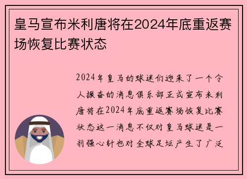 皇马宣布米利唐将在2024年底重返赛场恢复比赛状态 皇马宣布米利唐将在2024年底重返赛场恢复比赛状态