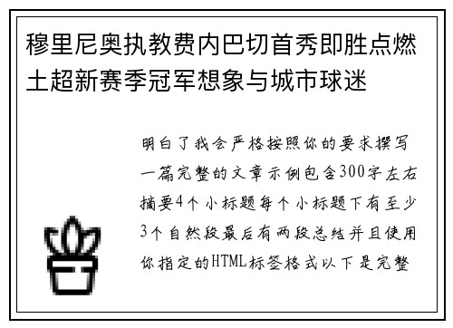 穆里尼奥执教费内巴切首秀即胜点燃土超新赛季冠军想象与城市球迷 穆里尼奥执教费内巴切首秀即胜点燃土超新赛季冠军想象与城市球迷