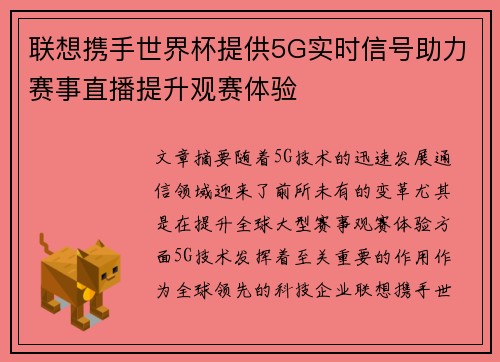 联想携手世界杯提供5G实时信号助力赛事直播提升观赛体验 联想携手世界杯提供5G实时信号助力赛事直播提升观赛体验