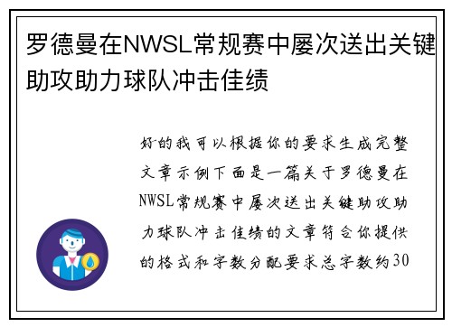 罗德曼在NWSL常规赛中屡次送出关键助攻助力球队冲击佳绩 罗德曼在NWSL常规赛中屡次送出关键助攻助力球队冲击佳绩