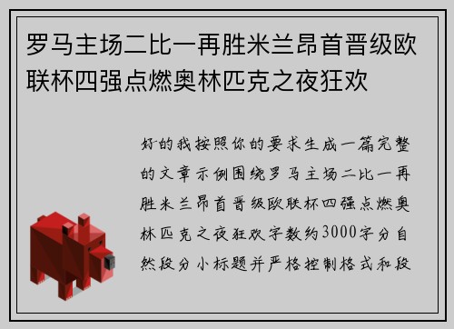 罗马主场二比一再胜米兰昂首晋级欧联杯四强点燃奥林匹克之夜狂欢 罗马主场二比一再胜米兰昂首晋级欧联杯四强点燃奥林匹克之夜狂欢