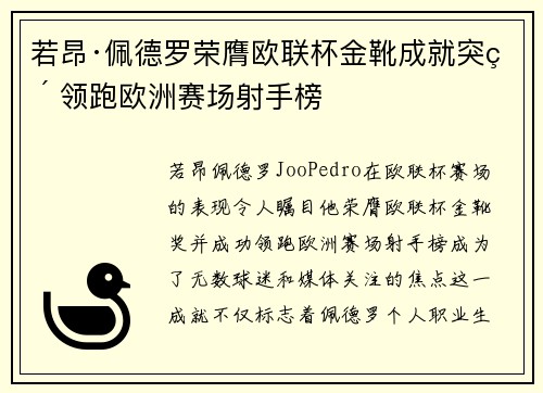 若昂·佩德罗荣膺欧联杯金靴成就突破 领跑欧洲赛场射手榜 若昂·佩德罗荣膺欧联杯金靴成就突破 领跑欧洲赛场射手榜