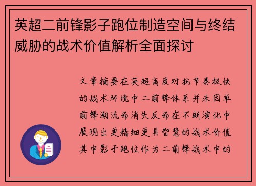 英超二前锋影子跑位制造空间与终结威胁的战术价值解析全面探讨 英超二前锋影子跑位制造空间与终结威胁的战术价值解析全面探讨