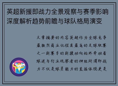 英超新援即战力全景观察与赛季影响深度解析趋势前瞻与球队格局演变 英超新援即战力全景观察与赛季影响深度解析趋势前瞻与球队格局演变