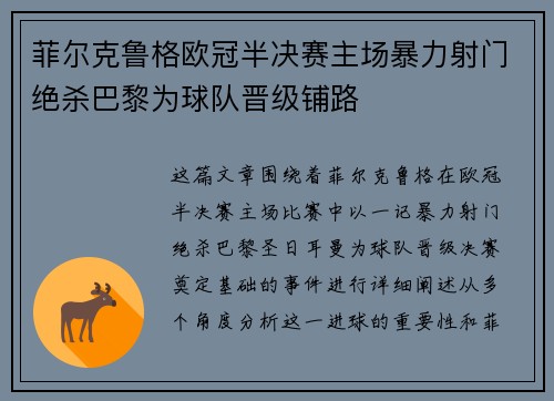 菲尔克鲁格欧冠半决赛主场暴力射门绝杀巴黎为球队晋级铺路