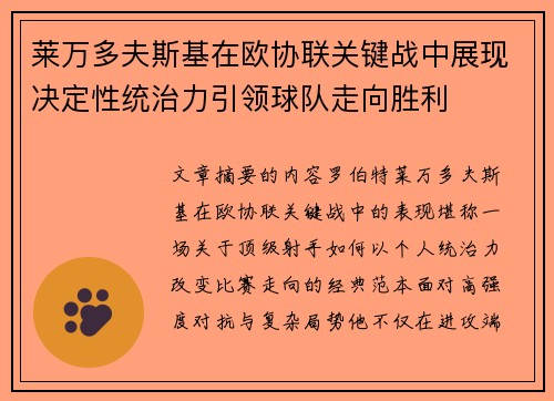 莱万多夫斯基在欧协联关键战中展现决定性统治力引领球队走向胜利
