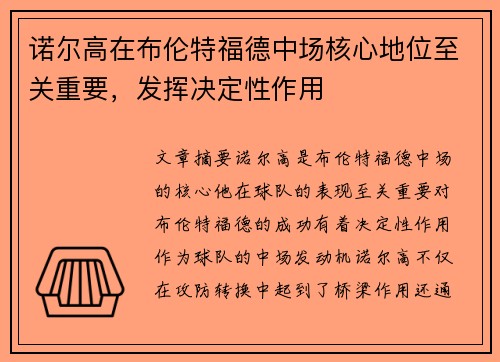 诺尔高在布伦特福德中场核心地位至关重要,发挥决定性作用 诺尔高在布伦特福德中场核心地位至关重要,发挥决定性作用