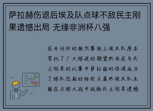 萨拉赫伤退后埃及队点球不敌民主刚果遗憾出局 无缘非洲杯八强 萨拉赫伤退后埃及队点球不敌民主刚果遗憾出局 无缘非洲杯八强
