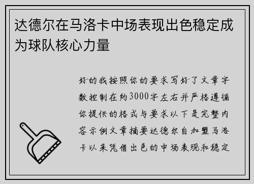 达德尔在马洛卡中场表现出色稳定成为球队核心力量 达德尔在马洛卡中场表现出色稳定成为球队核心力量