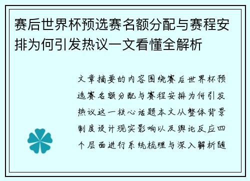 赛后世界杯预选赛名额分配与赛程安排为何引发热议一文看懂全解析 赛后世界杯预选赛名额分配与赛程安排为何引发热议一文看懂全解析