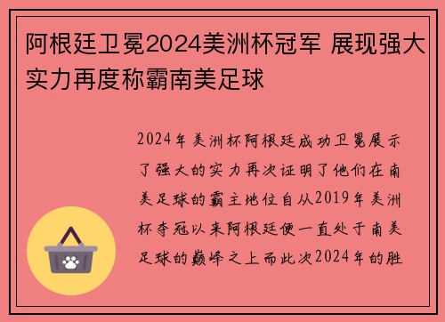 阿根廷卫冕2024美洲杯冠军 展现强大实力再度称霸南美足球 阿根廷卫冕2024美洲杯冠军 展现强大实力再度称霸南美足球