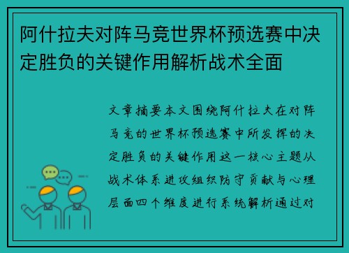 阿什拉夫对阵马竞世界杯预选赛中决定胜负的关键作用解析战术全面