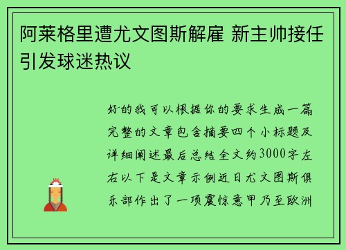 阿莱格里遭尤文图斯解雇 新主帅接任引发球迷热议 阿莱格里遭尤文图斯解雇 新主帅接任引发球迷热议