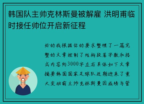 韩国队主帅克林斯曼被解雇 洪明甫临时接任帅位开启新征程 韩国队主帅克林斯曼被解雇 洪明甫临时接任帅位开启新征程