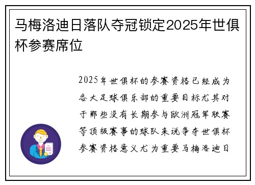 马梅洛迪日落队夺冠锁定2025年世俱杯参赛席位 马梅洛迪日落队夺冠锁定2025年世俱杯参赛席位