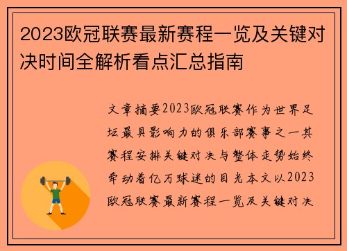 2023欧冠联赛最新赛程一览及关键对决时间全解析看点汇总指南