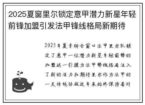 2025夏窗里尔锁定意甲潜力新星年轻前锋加盟引发法甲锋线格局新期待
